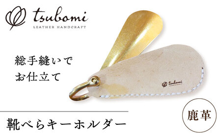 キーホルダー 鹿革靴べらキーホルダー＜完全受注生産＞[AIBF001] キーホルダー