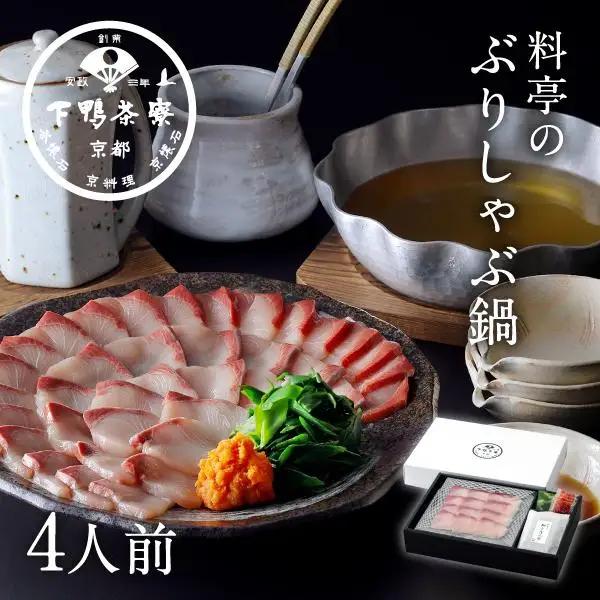 【下鴨茶寮】料亭のぶりしゃぶ鍋［ 京都 老舗 料亭 ミシュラン しゃぶしゃぶ ブリ 人気 おすすめ グルメ ギフト プレゼント 贈答 お鍋 出汁 お取り寄せ 通販 ふるさと納税 ］