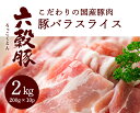 【ふるさと納税】瀬戸内六穀豚 豚バラスライス 200g×10P入り（2kg） 052003