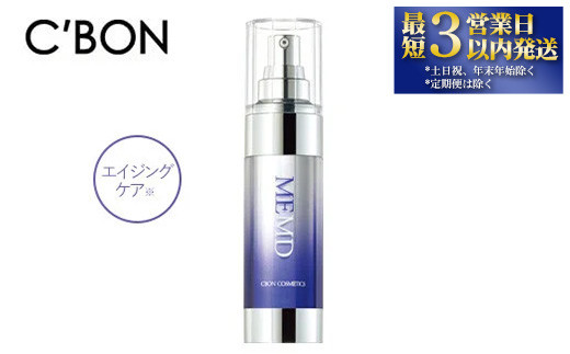 
【シーボン】シーボン MEエッセンス MD　35mL (美容液)〈医薬部外品〉
C’BON シーボン 化粧品 CBON コスメ 美容液 乳液 エイジングケア 保湿 ギフト プレゼント 贈り物
※着日指定不可
