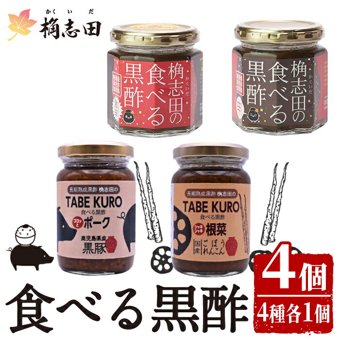 【ふるさと納税】食べる黒酢4個セット(食べる黒酢ちょい辛、食べる黒酢激辛、TABEKUROゴロッとポーク、TABEKUROシャキシャキ根菜)黒酢 かくいだ 桷志田 調味料 詰め合わせ【福山黒酢】
