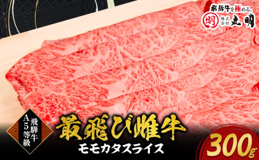 
                  【最飛び雌牛】飛騨牛A5等級モモカタスライス　300g【1520139】
                