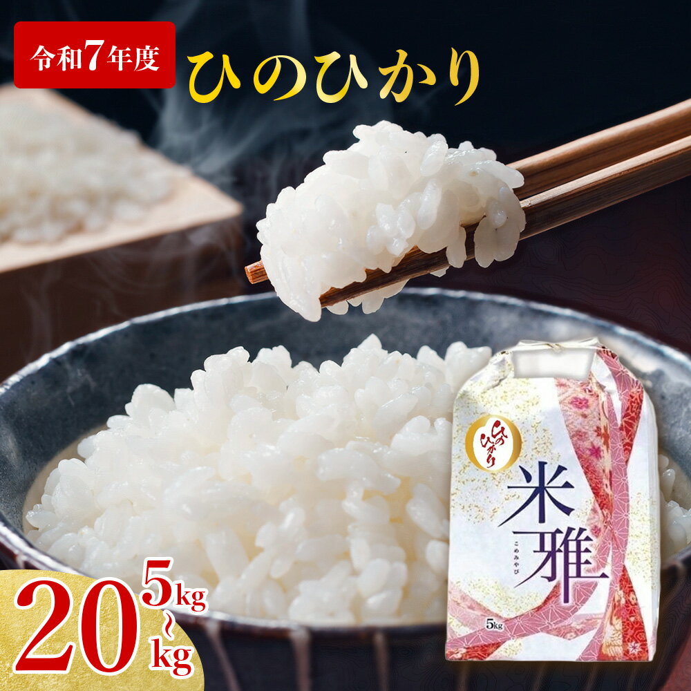 【ふるさと納税】【ヒノヒカリ】白米 選べる 5kg 10kg 20kg R7年産　2025年産 白米 精米 直前精米 化学肥料不使用 有機米 お米 こめ コメ ヒノヒカリ ひのひかり 人気 兵庫県産 精米