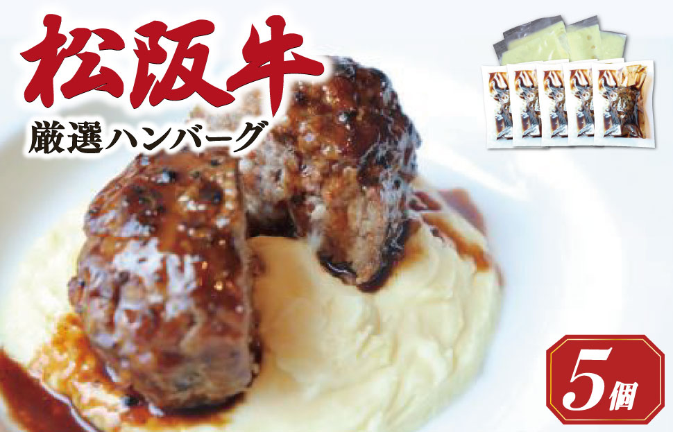 松阪牛 厳選 ハンバーグ セット 5個 加熱用 銀座 Furutoshi 高級レストラン ソース付き マッシュポテト フルトシ オリジナル ゴロゴロ食感 豚肉 鴨肉 牛肉 トリュフオイル 旨味濃縮 FM2