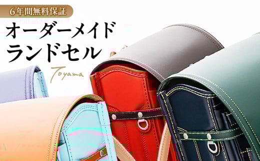 デニムカラー ランドセル トヤマかばんのオリジナルランドセル【2026年度入学対象】｜ランドセル オーダーメイド カスタマイズ 小学生 耐久性 防水性 機能性 カラーバリエーション バイカラー スタンダード シンプル デザイン お祝い 入学祝い プレゼント かばん 成長 革 本格 商店街 伝統