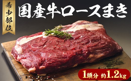 希少部位「国産牛ロースまき」まるまる1頭分!!!! 平均 約1.2kg（牛1頭からとれ国産牛ロースまき部位1.2kg程度）《60日以内に出荷予定(土日祝除く)》北海道 名寄市 牛 牛肉 ロース バーベキュー ステーキ 焼肉 炒め物