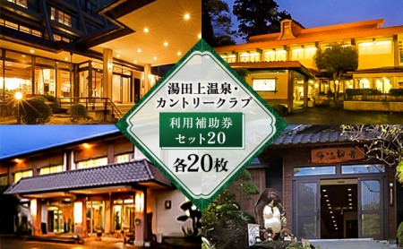 利用補助券セット 湯田上温泉 カントリークラブ 利用補助券セット