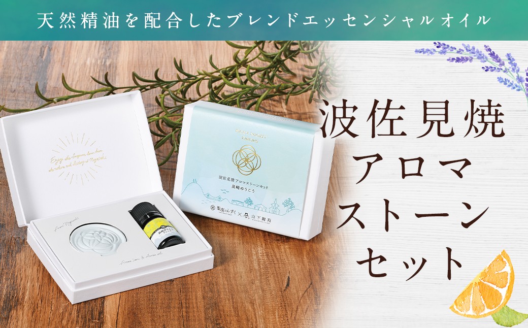 波佐見焼と長崎「ゆうこう」の香りがコラボ！波佐見焼アロマストーンセット ／ オイル アロマストーン リラックス 波佐見焼 ラベンダー オレンジ 柑橘 アロマ アロマオイル 長崎県 長崎市