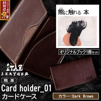 ふるさと納税 秋田県 熊革 カードケース01 Dark Brown&amp;熊に触れる本|25_hnt-110101c