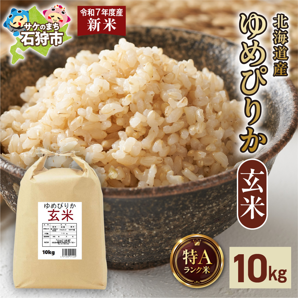 【先行予約】北海道産 ゆめぴりか 玄米 10kg_is077-003-000