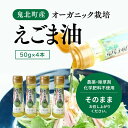 【ふるさと納税】えごま油4本セット　【食用油・えごま油・調味料・ドレッシング】