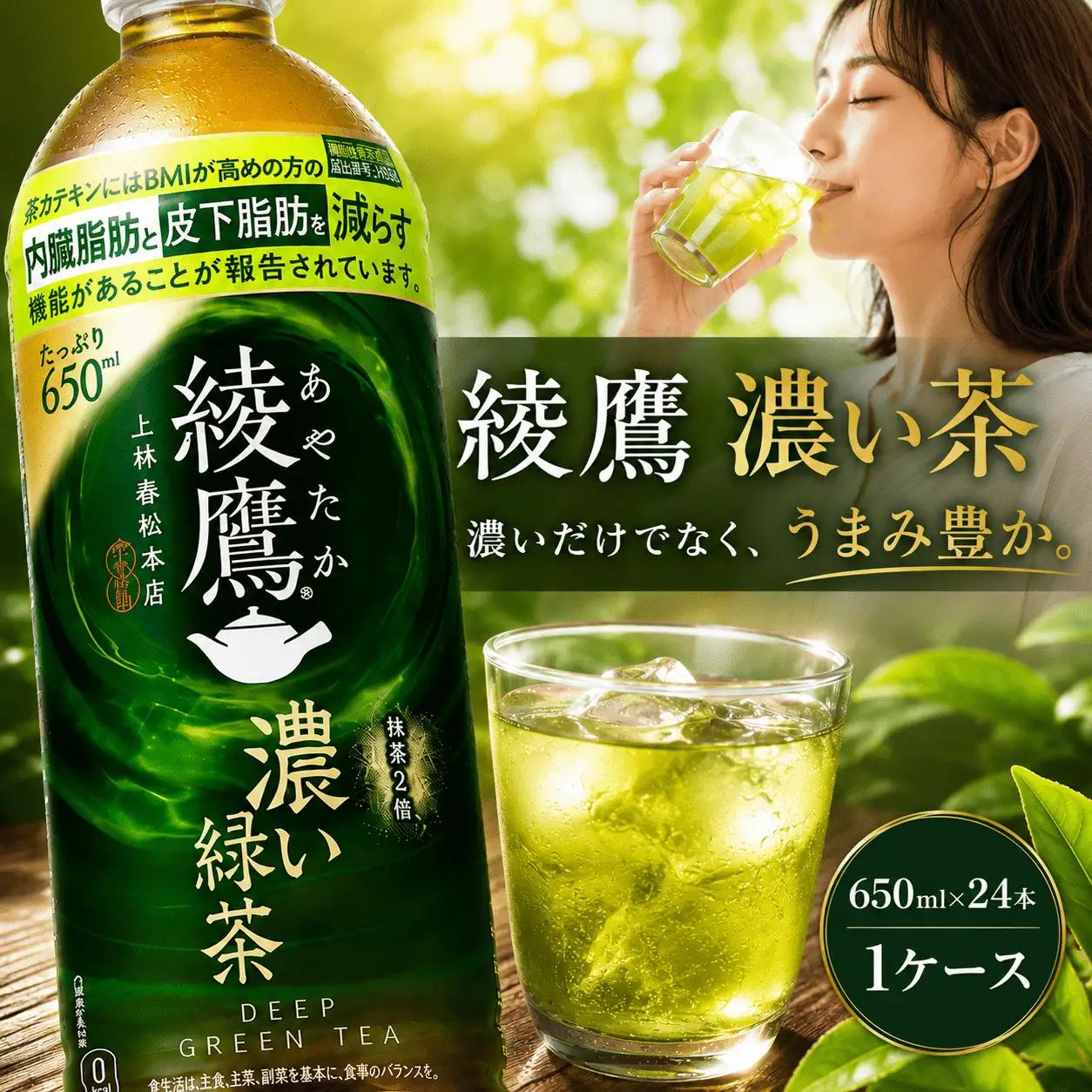 綾鷹 濃い茶650mlx24本セット  お茶 緑茶