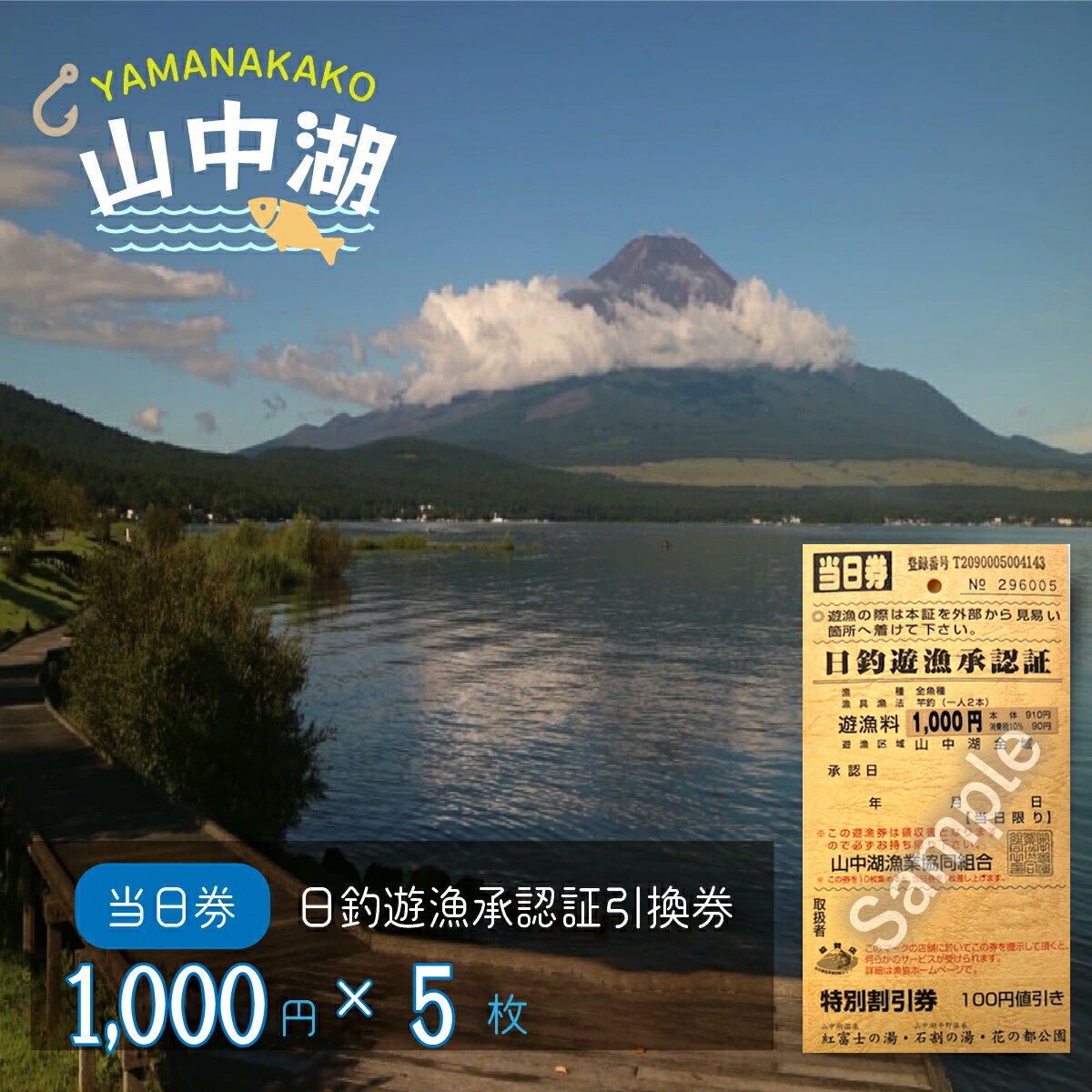 【ふるさと納税】【湖漁業協同組合】山中湖日釣遊漁承認証引換券 (1000×5枚) YR001