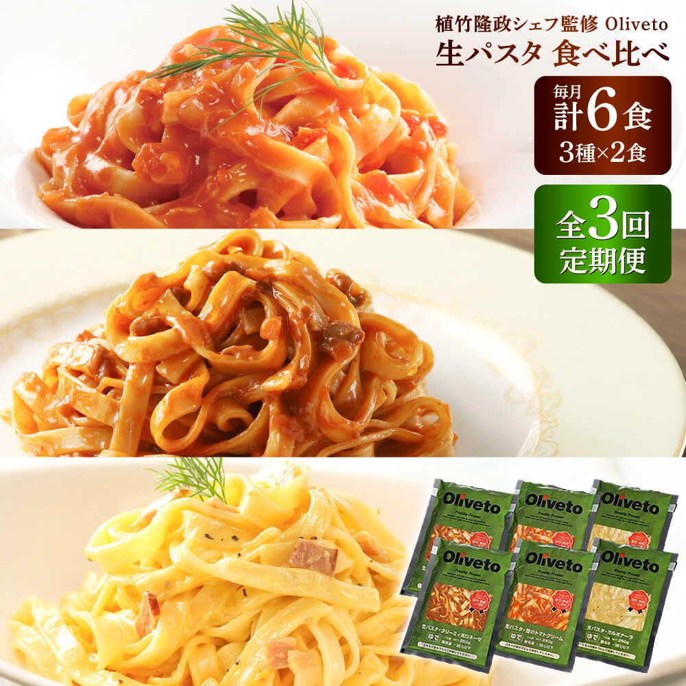 【ふるさと納税】【全3回定期便】植竹隆政シェフ監修 Oliveto 生パスタ 3種類×2食(計6食)食べ比べセット / パスタ 簡単 保存 長期 解凍 麺 麺類 ごはん 熊本県 菊陽【亀井通産株式会社(株式会社マルハニチロ九州)】[BHAY007]