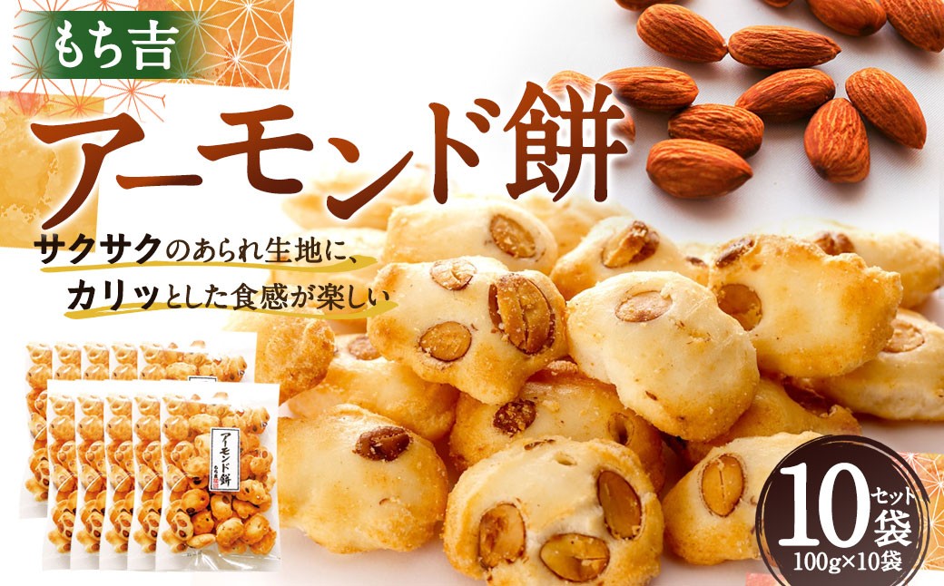 
                  もち吉 アーモンド餅 100g×10袋 計1.0kg あられ 米菓
                