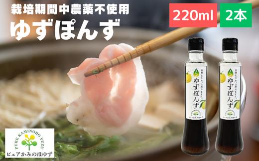 
                  「ゆずの里上之保」 ゆずポン酢　2個 ～栽培期間中農薬不使用の上之保産柚子を使用 自家栽培 ゆずぽんず 国産 柚子 ユズ ぽんず 調味料 鍋 なべ 美味しい おいしい うまい 絶品 グルメ
                