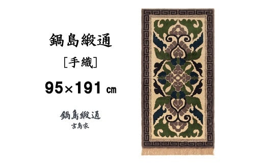 
【受注生産】鍋島緞通＜手織＞蟹牡丹縁二重雷文／灰地　1枚（95×191㎝、毛足1.8㎝）
