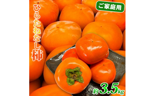 【2026年発送分予約】【ご家庭用わけあり】和歌山秋の味覚 平核無柿（ひらたねなしがき）3.5kg / 柿 かき 果物 くだもの フルーツ 和歌山【uot740】