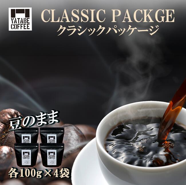 【ふるさと納税】コーヒー豆詰め合わせ（クラシックパッケージ）豆のまま | コーヒー コーヒー豆 珈琲 珈琲豆 豆 焙煎 自家焙煎 本格 香り ご褒美 こだわり 詰め合わせ 茨城県 つくば市
