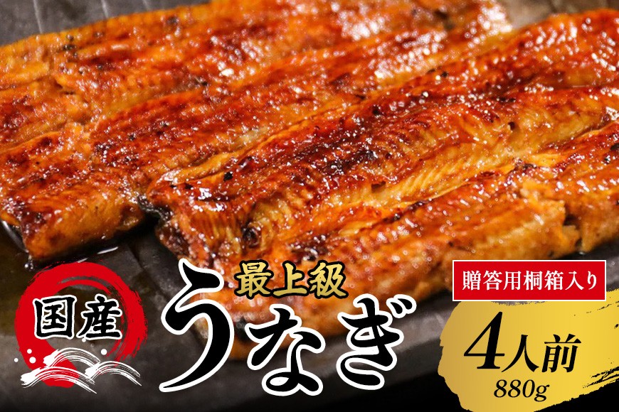 
                  【桐箱入り 贈答用】うなぎ 蒲焼 国産 選べる 鰻 4人前 土用の丑の日 丑の日 冷凍 真空パック ギフト プレゼント 贈答 贈り物 蒲焼き かば焼き かはやき うなぎの量深 笠間市 茨城県 いばらき
                