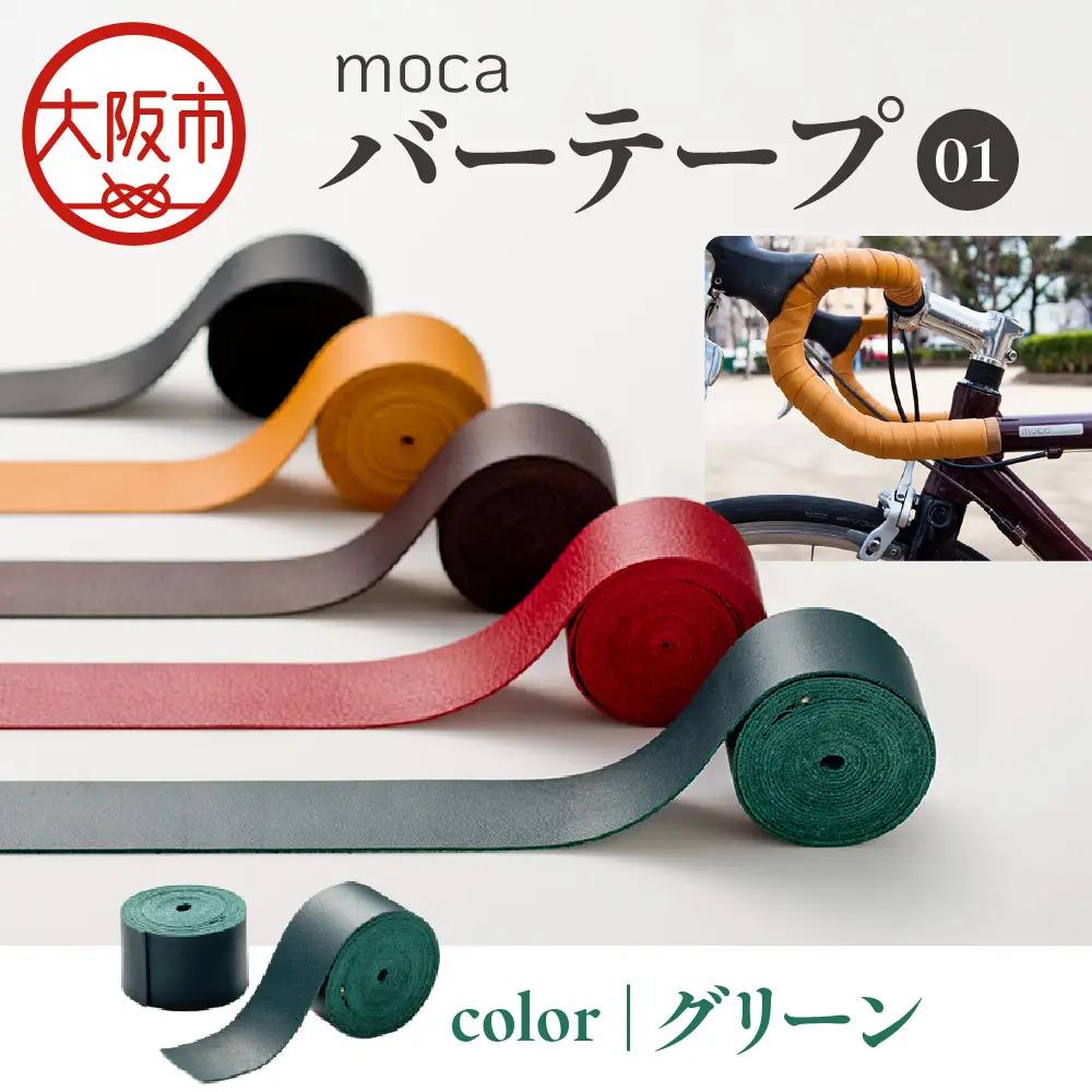 moca バーテープ01 グリーン_OS062-0016-05
