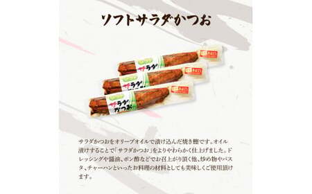 サラダかつお＆ソフトサラダかつお食べ比べセット（各3本） 高知県土佐市 【有限会社　浜吉ヤ】 [BQBK016]