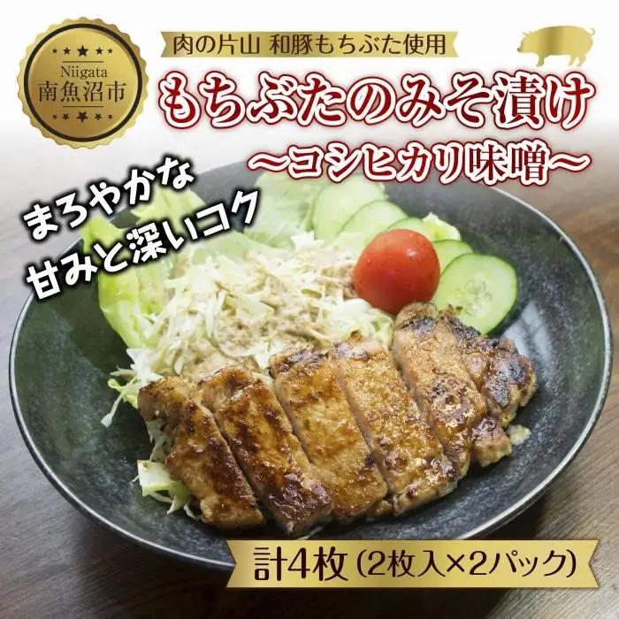 和豚 もちぶた 味噌漬け 2枚入 180g×2 計4枚 コシヒカリ味噌 国産 豚肉 ポーク みそ漬け 簡単 手軽 お惣菜 おかず グルメ お取り寄せ ギフト 冷凍 肉の片山 送料無料 新潟県 南魚沼市｜チルド