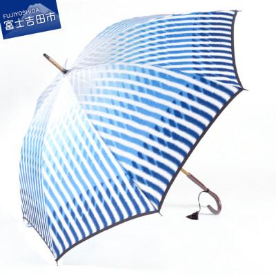 ふるさと納税 富士吉田市 雨傘　富士と水/青　ほぐし織/傘/高級傘/雨長傘【舟久保織物】