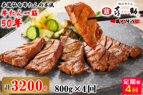 [定期便 4ヶ月連続お届け] 仙台名物 味の牛たん喜助 職人仕込 牛たんしお味 計3.2kg (牛タン 塩 肉 老舗 専門店 きすけ) [0310]