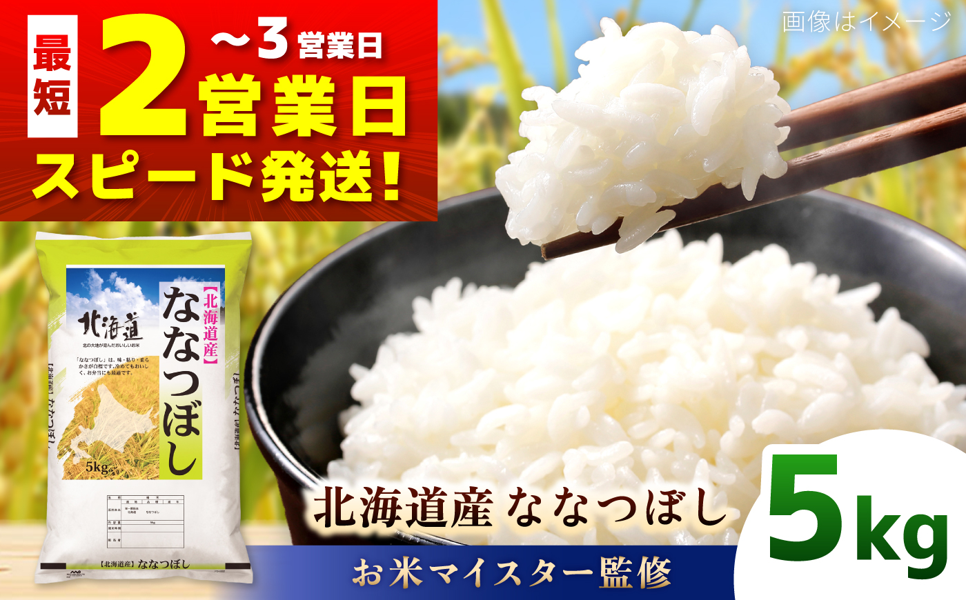 【お米マイスター監修】＼最短2営業日発送／ 令和7年産 北海道産 ななつぼし 5kg | 米 お米 白米 精米 ななつぼし | 株式会社ZAWA.com [BOAZ002]