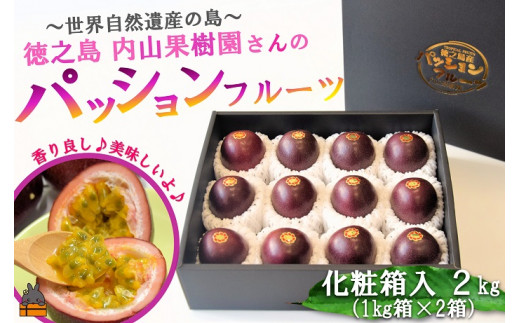 2266 【今が旬！】世界自然遺産の島からお届け！内山果樹園さんのパッションフルーツ（2kg） ( 果物 パッション フルーツ 酸味 甘み プチプチ 徳之島 奄美 鹿児島 美味しい 旬 南の島 世界自然遺産 果樹 島 農家直送 内山果樹園 )