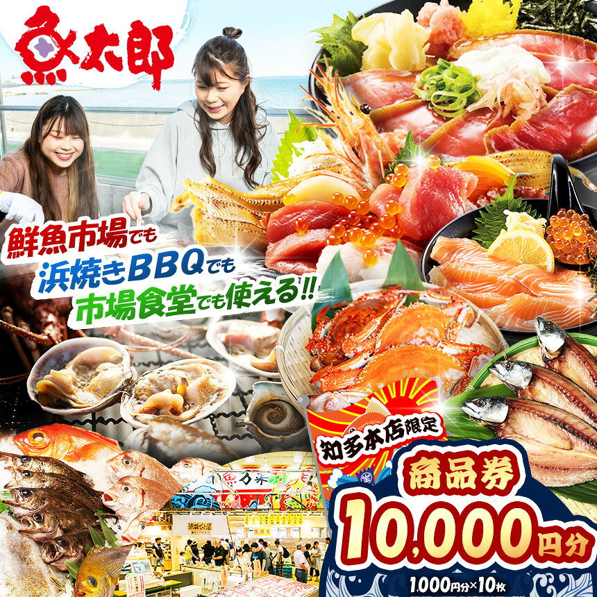 【ふるさと納税】【魚太郎知多本店】商品券 1万円分 | 魚太郎 うおたろう ふるさと納税 海鮮 刺身 魚 干物 ひもの 魚介 浜焼き 市場 食事券 BBQ バーべキュー 食事 グルメ 愛知県 美浜町 知多半島 観光 旅行