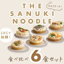 【ふるさと納税】【ギフト】讃岐うどん6種の食べ比べセット（THE SANUKI NOODLE） | うどん 讃岐うどん 6種6食 セット 食べ比べ オリーブ牛 さぬきの夢 レンジ調理 伊吹島のいりこ 香川県 高松市