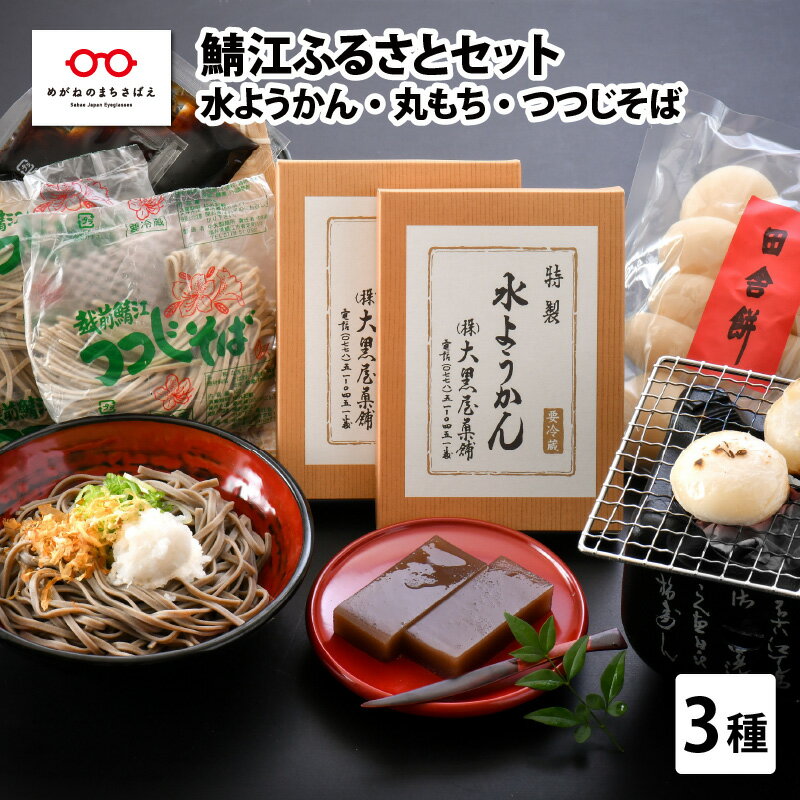 【ふるさと納税】【先行予約】【11月中旬以降配送】鯖江ふるさとせっと （水ようかん250g×2枚 丸もち50g×10個 つつじそば2食のセット） 水羊羹 そば 餅 もち お餅 福井 8割そば 蕎麦 生麺 ギフト 八割 水ようかん ようかん 正月 和菓子 のし 贈答 [A-04505]
