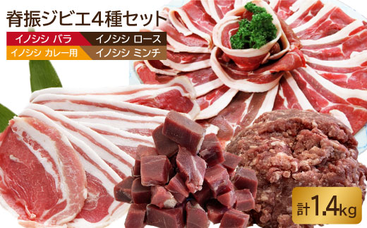 
【大容量】脊振ジビエ イノシシ肉4種詰め合わせセット（大）1.4kg【ブイマート・幸ちゃん】 [FAL009]
