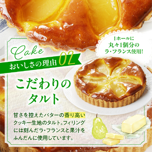 【２０２５年１０月上旬から発送】上山産ラ・フランスケーキ　0121-2505