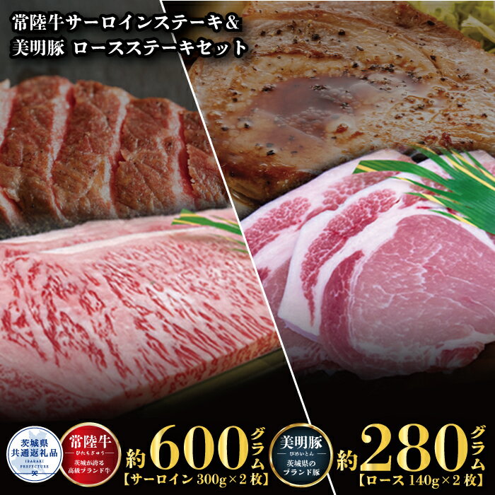 【ふるさと納税】ステーキセット 常陸牛600g・美明豚280g 銘柄牛 きめ細い 柔らかい 豊かな風味 黒毛和牛 A4ランク A5ランク ブランド牛 茨城 国産 黒毛和牛 霜降り 牛肉 冷凍 ギフト 内祝い 誕生日 お中元 贈り物 お祝い 焼肉 茨城県共通返礼品 送料無料