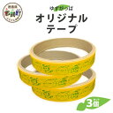 【ふるさと納税】ゆずがっぱオリジナルテープ（木頭ゆず）3個入【徳島県 那賀町 ゆずがっぱ かっぱ カッパ 河童 グッズ 木頭ゆず 可愛い おしゃれ オリジナルテープ テープ 文房具 マスキングテープ セロハンテープ ギフト プレゼント ご当地キャラ】OM-111