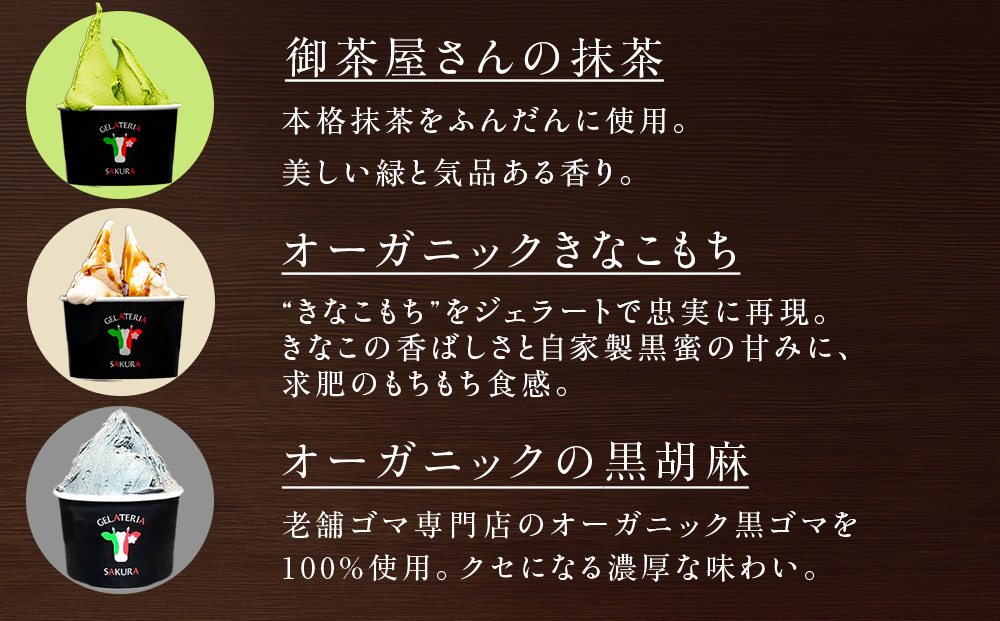 幸せな牛のミルクからできたジェラート 和素材ジェラート6個セット ＜㈱SAKURA STYLE＞