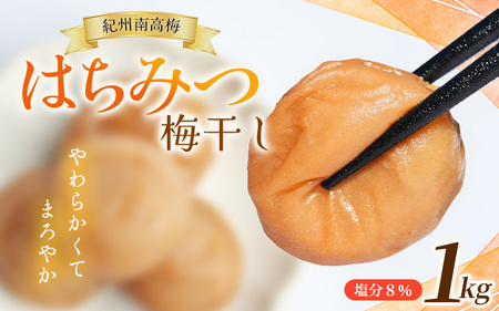 梅干し 紀州南高梅 塩分約8％ はちみつ梅干し 1kg 大粒 【mae001-2】 
