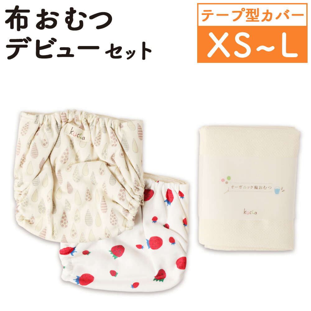 【ふるさと納税】【kucca】【選べるサイズ】布おむつデビューセット（テープ型カバー2枚、オーガニック輪おむつ5枚）おむつカバー カバー ベビー用品 ベビー 赤ちゃん 幼児 子ども トイトレ オムツ 布オムツ オーガニックコットン 綿100％ 日本製 東京都 武蔵野市 送料無料