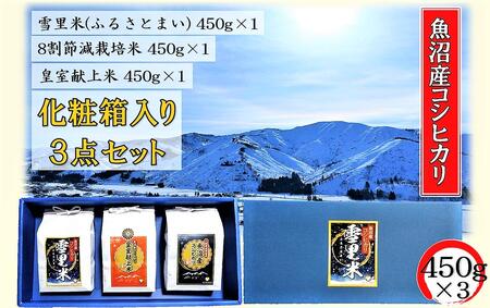 令和6年産 サンライス魚沼のお米 化粧箱入り 3合詰め合わせセット 精米（450g×3）