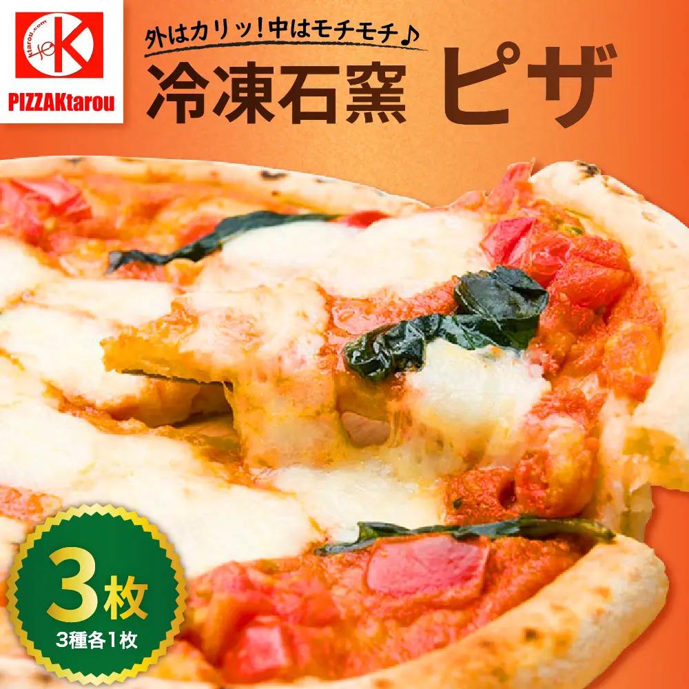 冷凍石窯PIZZA 3枚 セット 冷凍 ピザ 23cm 冷凍ピザ 