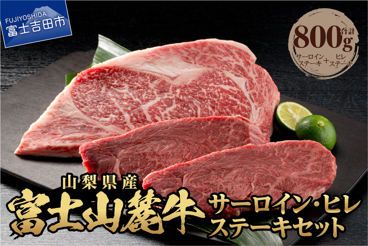 
山梨県産 富士山麓牛 サーロイン・ヒレステーキ 800g ステーキ サーロイン ヒレ 霜降り 肉 富士吉田 山梨
