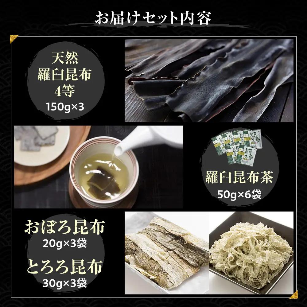 天然 4等 450gセット×昆布茶×昆布食べ比べ 国産 知床 羅臼 北海道