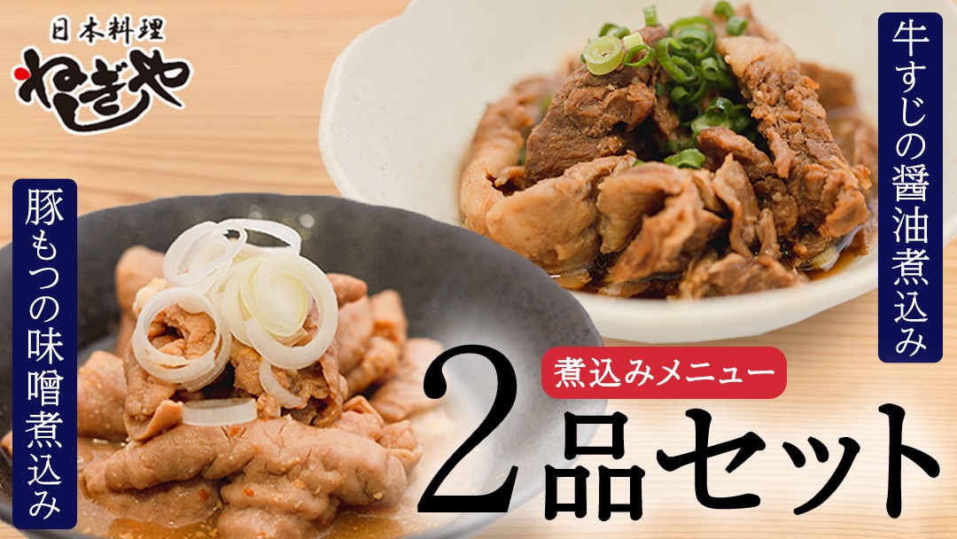 「日本料理ねぎしや」 煮込みメニュー 2品セット （ 豚もつの味噌煮込み ・ 牛すじの醤油煮込み ） もつ 豚 牛 もつ煮 牛すじ煮 お得 こだわり おかず 贈り物 簡単調理 おつまみ 冷凍 柔らか 肉 惣菜 お惣菜 日本料理 レンチン レンジ [DT04-NT]