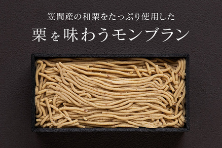 ほぼ栗モンブラン３２０g× 1箱【笠間マロン堂】（３人前）