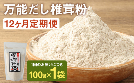 【12カ月定期】万能だし 椎茸粉 100g×12回 合計1200g 熊本県菊池産 原木椎茸100% 腸内免疫 便利なジッパー付