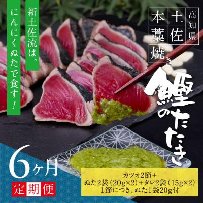 ふるさと納税 芸西村 【毎月定期便】極カツオのたたき(6〜7人前)にんにくぬた、タレ付き【t086kgp】全6回