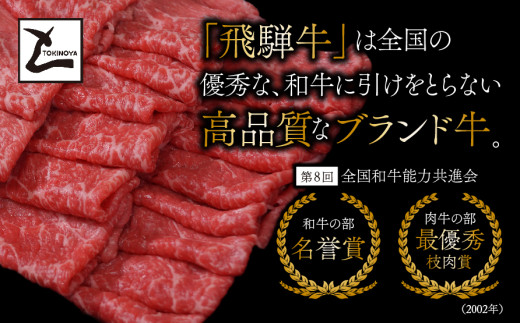 【１２ヵ月コース】 A5 飛騨牛 赤身 すき焼き用 350g｜岐阜県産 国産 黒毛和牛 ブランド牛 モモ肉 カタ肉 すき焼き しゃぶしゃぶ  霜降り スライス 冷凍 贅沢 高級肉 お歳暮 お中元 ギフ